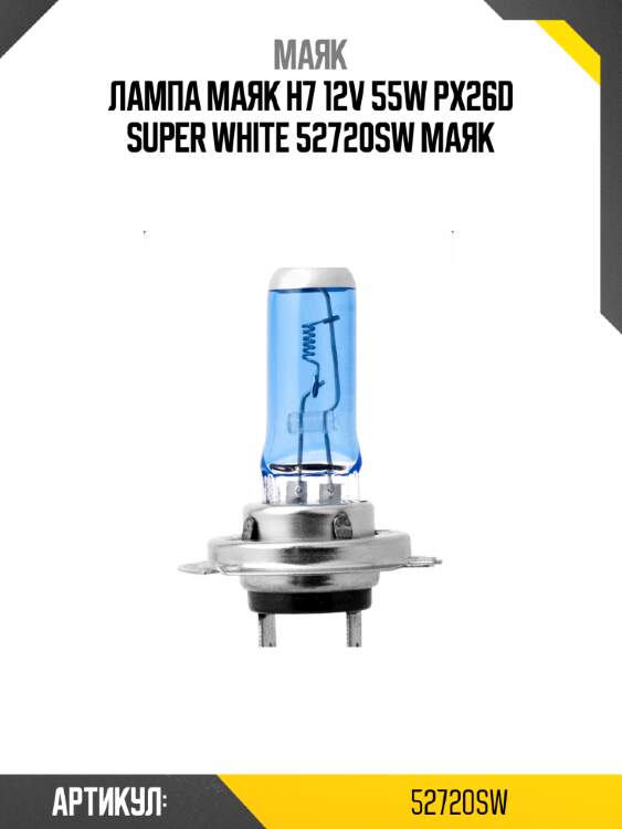 Лампа маяк н7 12v 55w px26d super white 52720sw маяк