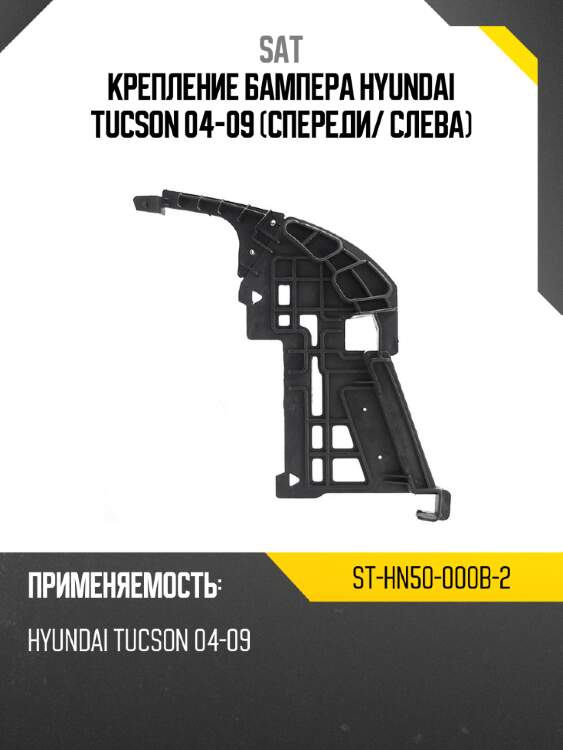 Крепление бампера hyundai tucson 04-09 спереди sat st-hn50-000b-2