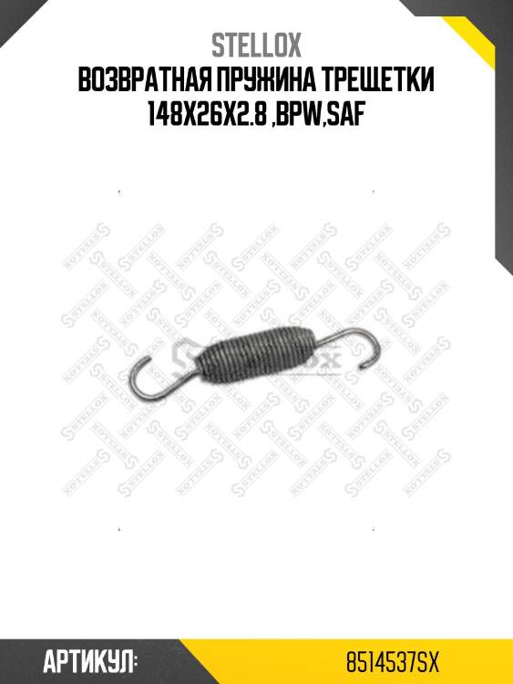 Возвратная пружина трещетки 148x26x2.8 ,bpw,saf