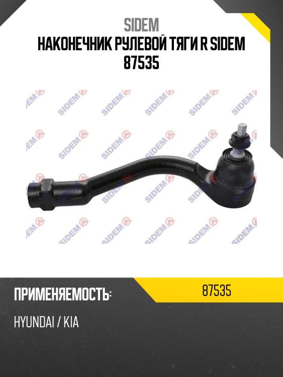 Наконечник рулевой тяги r sidem 87535