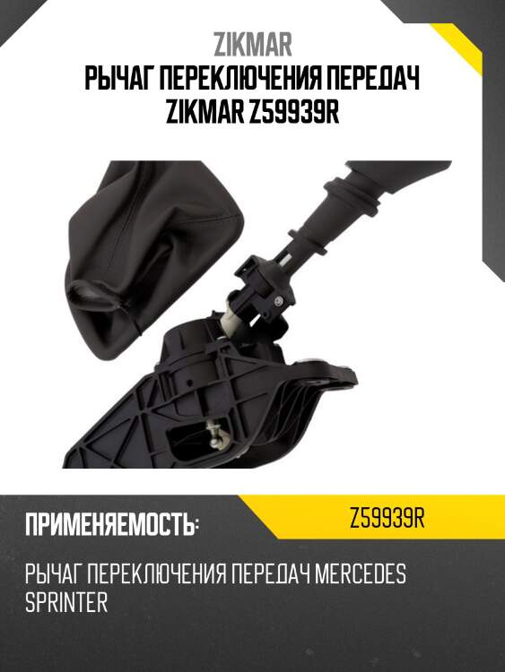 Рычаг переключения передач zikmar z59939r