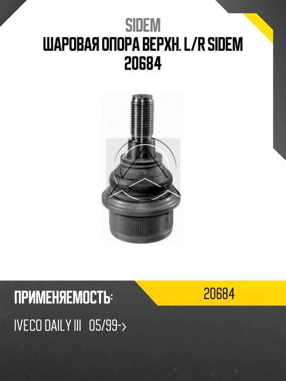 Шаровая опора верхн. l/r sidem 20684