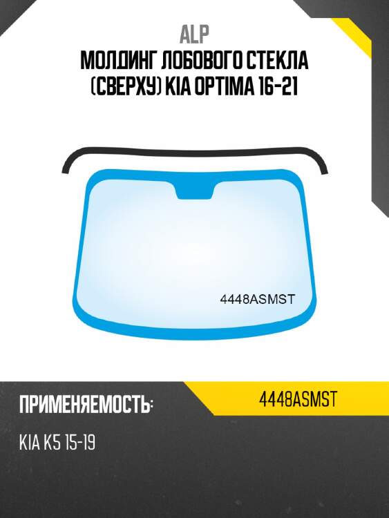 Alp молдинг лобового стекла сверху kia optima 16-21 4448asmst