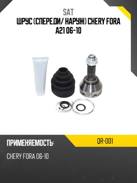 Шрус спереди sat qr-001
