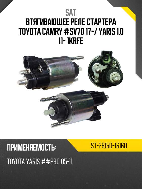 Втягивающее реле стартера toyota camry #sv70 17- sat st-28150-16160