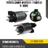 Втягивающее реле стартера toyota camry #sv70 17- sat st-28150-16160