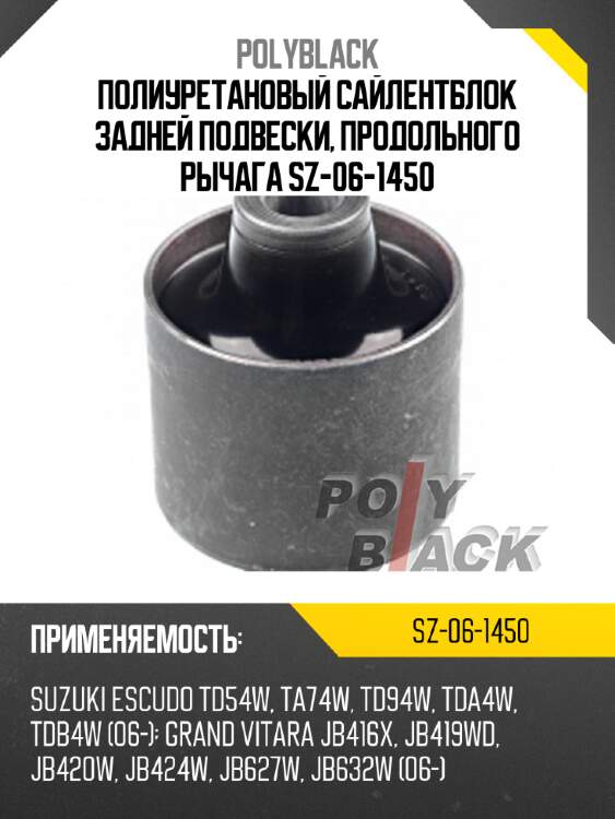 Полиуретановый сайлентблок задней подвески, продольного рычага sz-06-1450