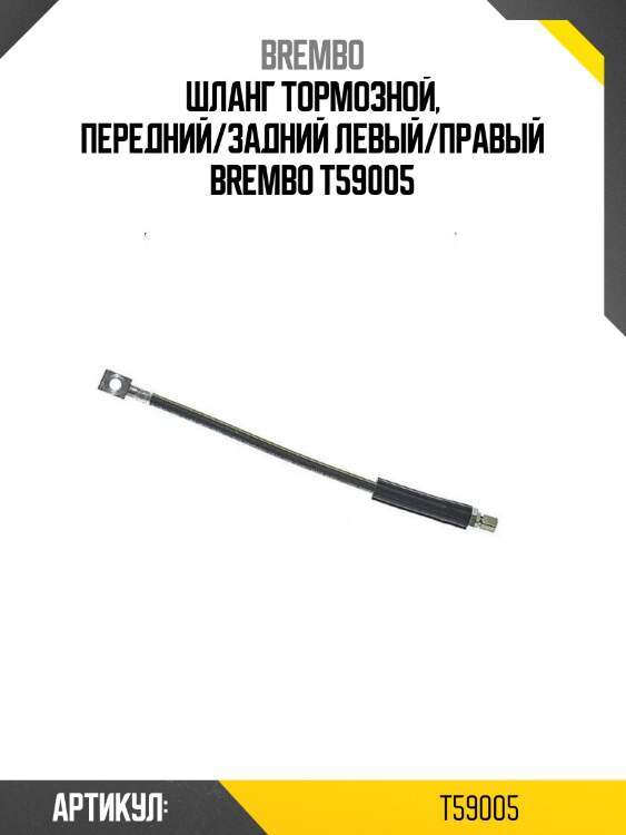 Шланг тормозной, передний/задний левый/правый brembo t59005