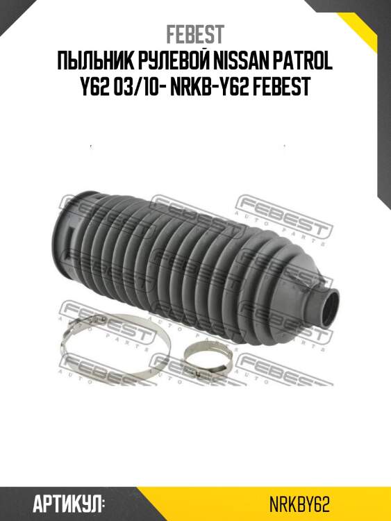 Пыльник рулевой nissan patrol y62 03/10- nrkb-y62 febest