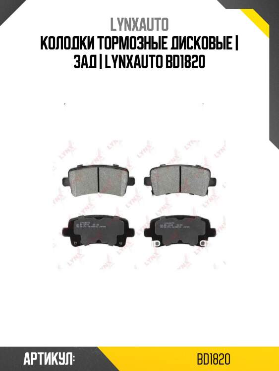 Колодки тормозные дисковые | зад | lynxauto bd1820