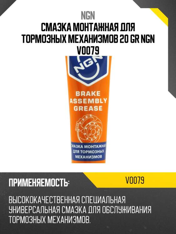 Brake assembly grease смазка монтажная для тормозных механизмов 20 гр ngn v0079