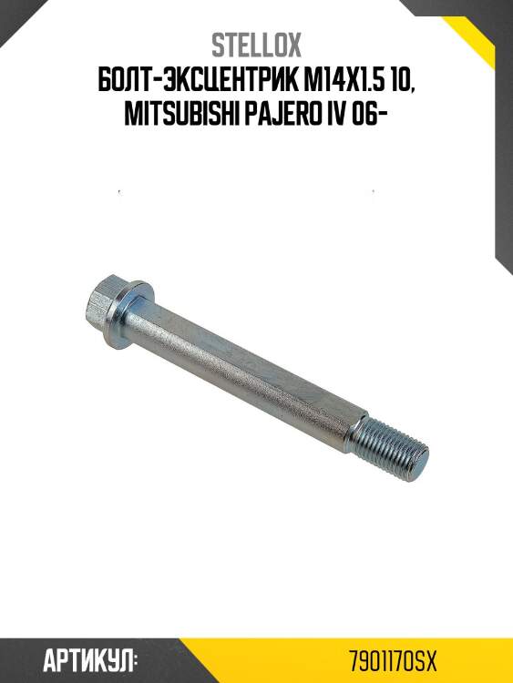 Болт-эксцентрик m14х1.5 10, mitsubishi pajero iv 06-