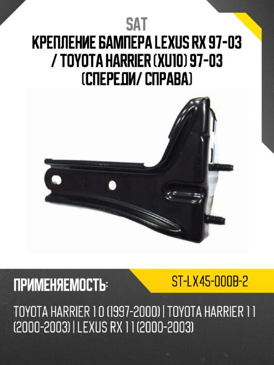 Крепление бампера lexus rx 97-03  sat st-lx45-000b-2