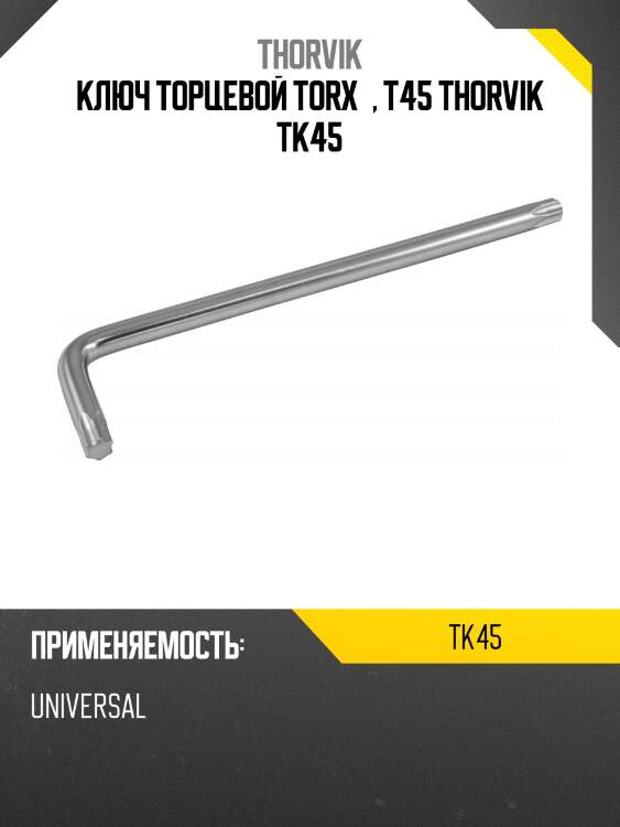 Ключ торцевой torx®, t45 thorvik tk45