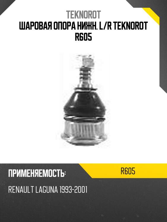 Шаровая опора нижн. l/r teknorot r605
