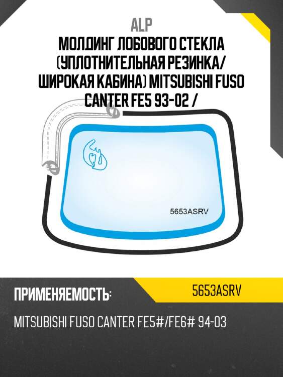 Alp молдинг лобового стекла уплотнительная резинка 5653asrv