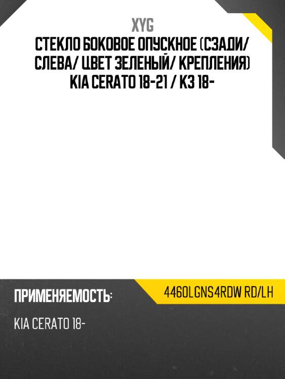 Стекло боковое опускное сзади xyg 4460lgns4rdw rd/lh