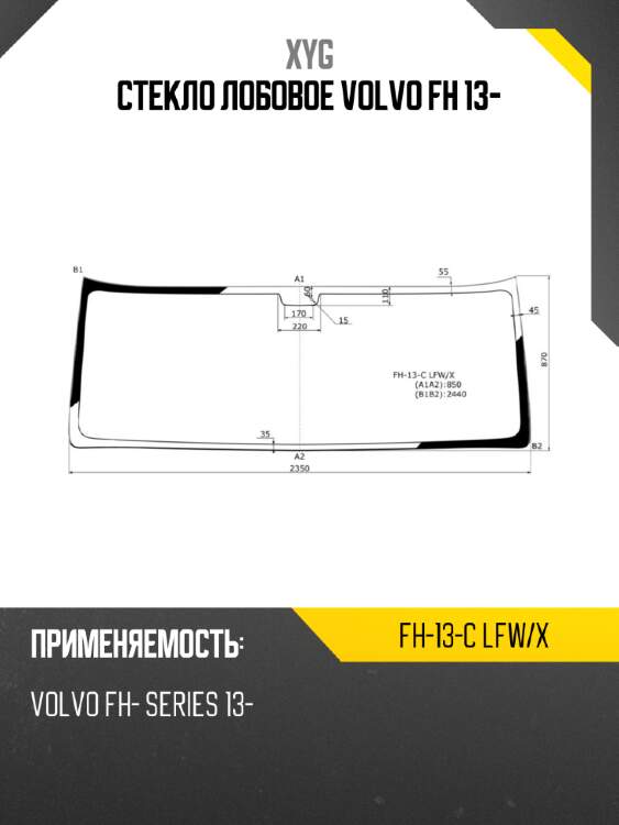 Стекло лобовое volvo fh 13- xyg fh-13-c lfw/x