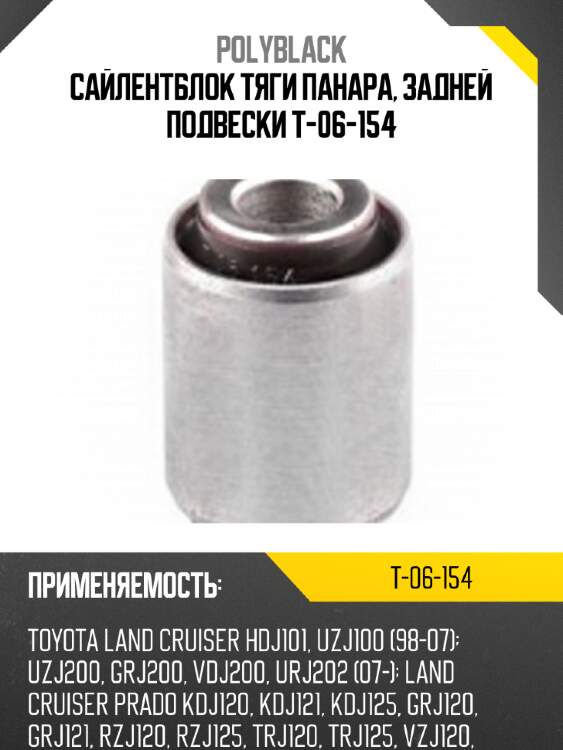 Сайлентблок тяги панара, задней подвески t-06-154