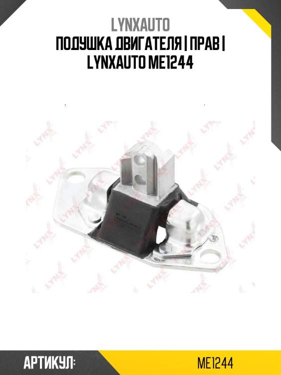 Подушка двигателя | прав | lynxauto me1244