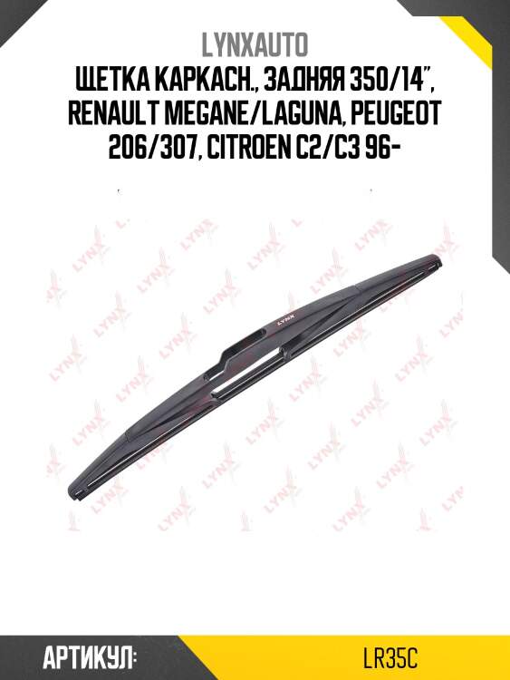 Щетка стеклоочистителя задняя 350мм | зад | lynxauto lr35c
