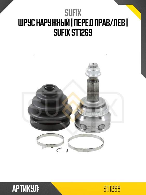 Шрус наружный | перед прав/лев | sufix st1269