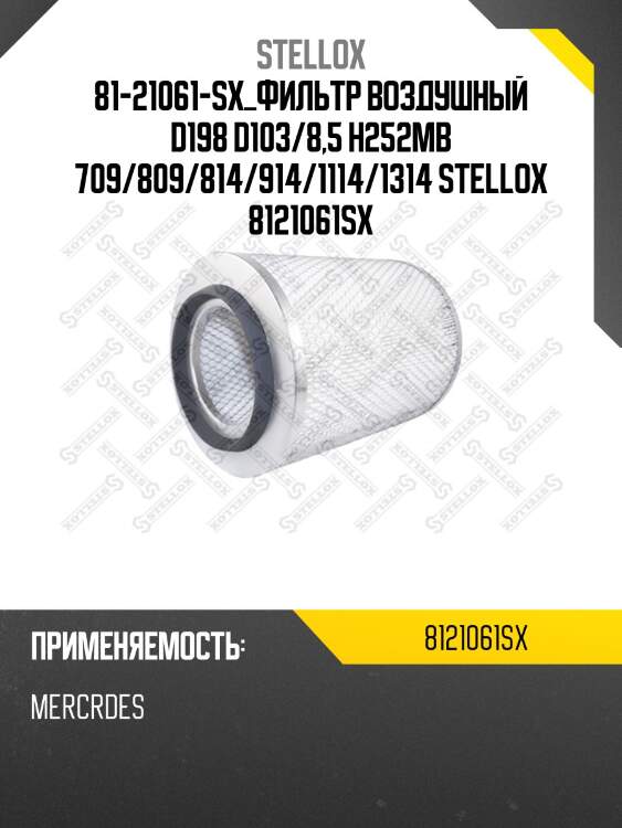 Фильтр воздушный d198 d103/8,5 h252,mb 709/809/814/914/1114/1314