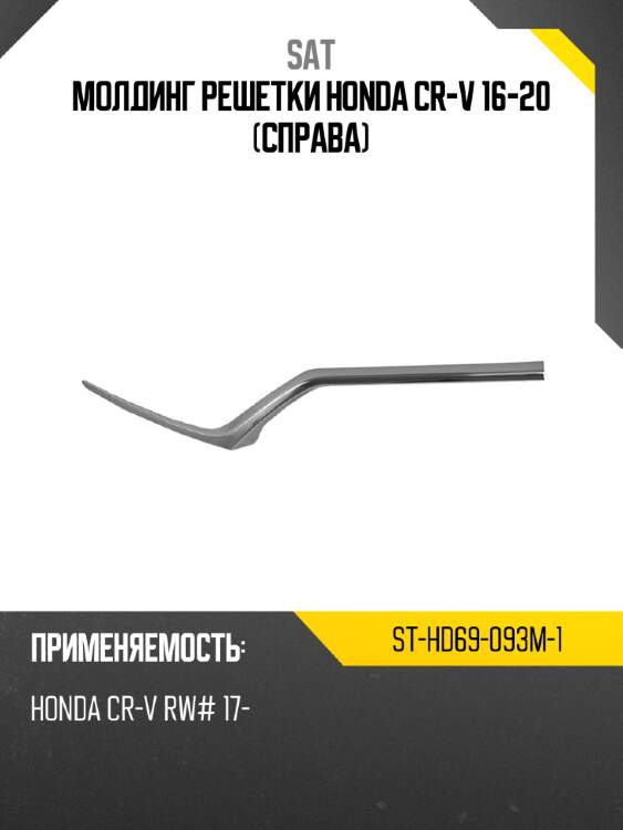 Молдинг решетки honda cr-v 16-20 справа sat st-hd69-093m-1