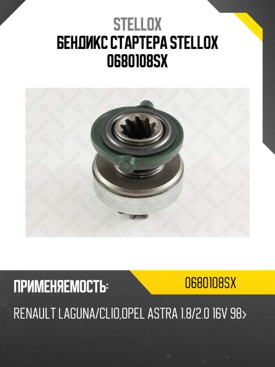 Бендикс стартера stellox 0680108sx