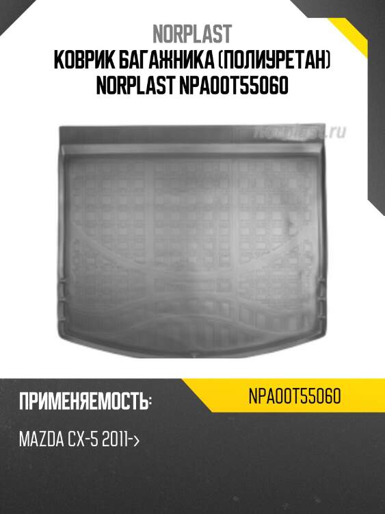 Коврик багажника (полиуретан) norplast npa00t55060