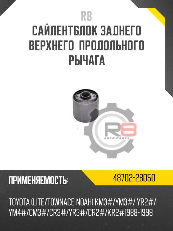 Сайлентблок заднего верхнего  продольного рычага