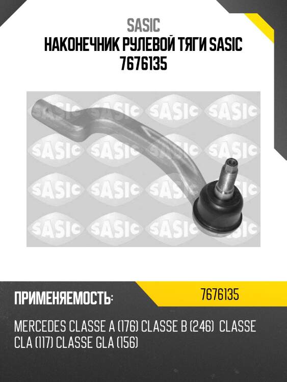 Наконечник рулевой тяги sasic 7676135