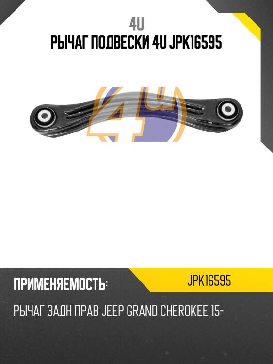 Рычаг подвески 4u jpk16595