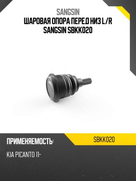 Шаровая опора перед низ l/r sangsin sbkk020
