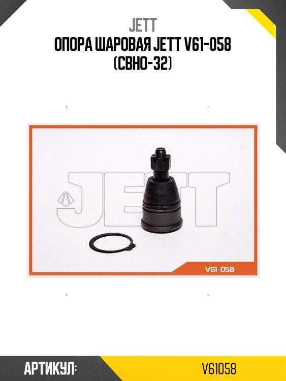 Опора шаровая jett v61-058 (cbho-32)