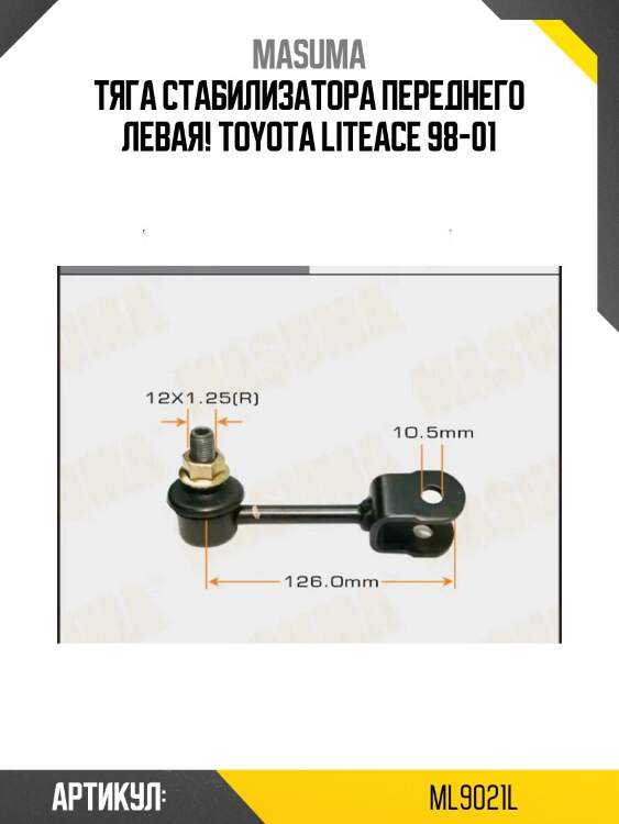 Тяга стабилизатора переднего левая!\ toyota liteace 98-01
