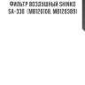 Фильтр воздушный shinko  sa-330  (mb120108, mb120389)