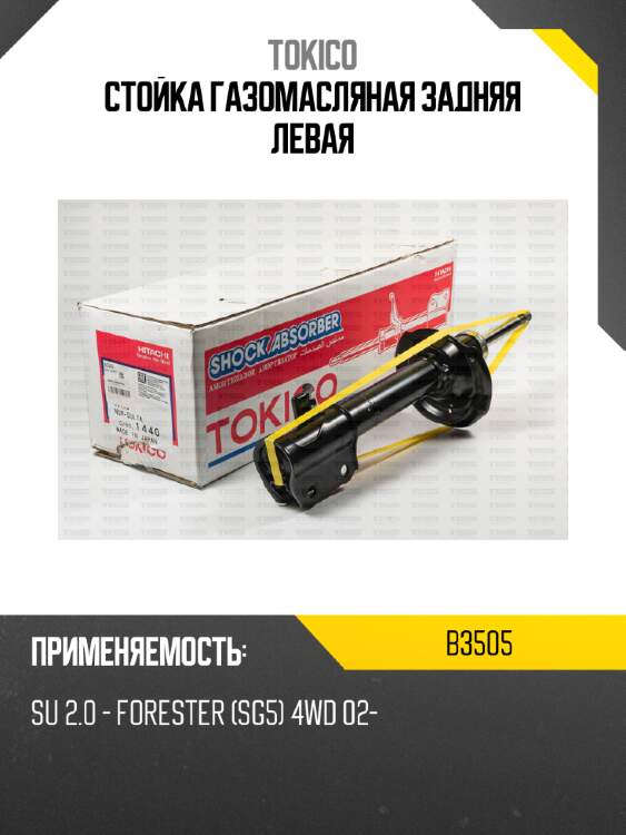 Стойка газомасляная задняя левая tokico b3505