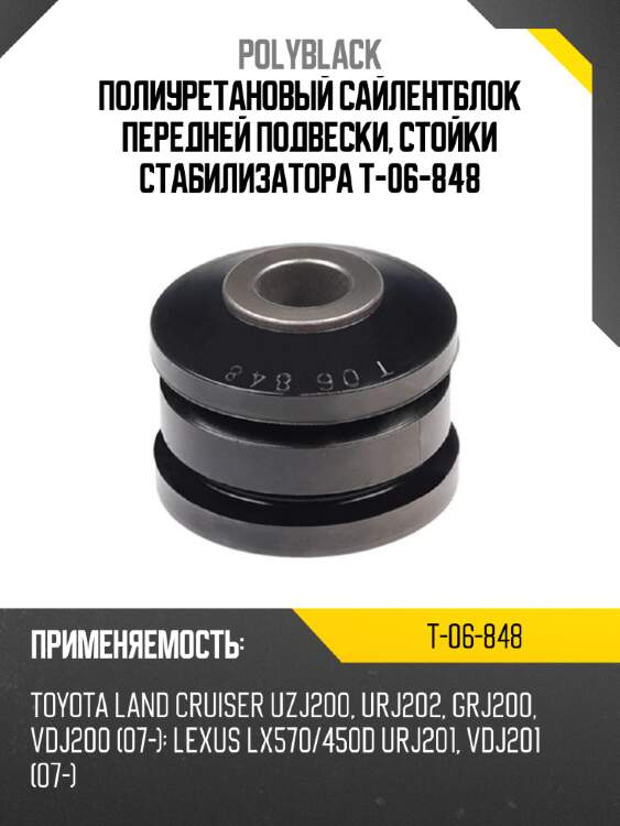 Полиуретановый сайлентблок передней подвески, стойки стабилизатора t-06-848