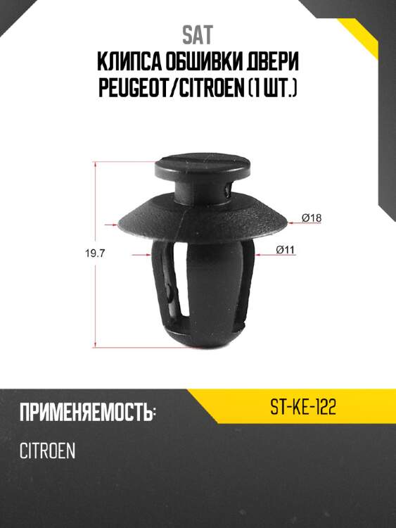 Клипса обшивки двери peugeot sat st-ke-122