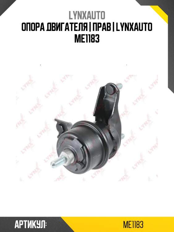 Опора двигателя | прав | lynxauto me1183