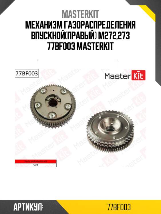 Механизм газораспределения впускной(правый) m272,273 77bf003 masterkit