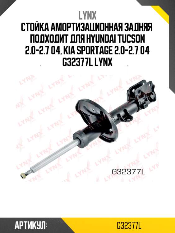 Стойка амортизационная задняя  подходит для hyundai tucson 2.0-2.7 04, kia sportage 2.0-2.7 04 g32377l lynx