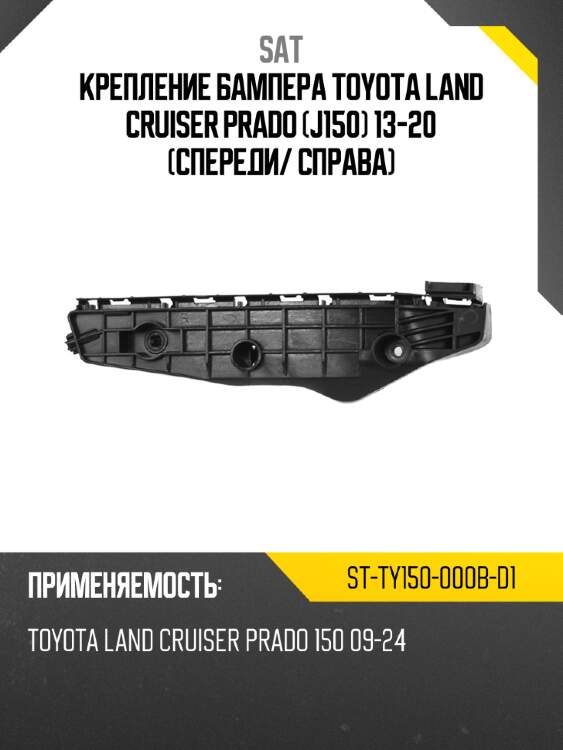 Крепление бампера toyota land cruiser prado j150 13-20 спереди sat st-ty150-000b-d1
