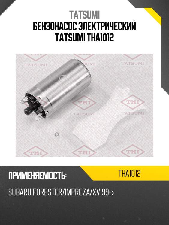 Бензонасос электрический tatsumi tha1012