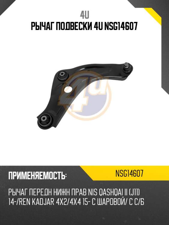 Рычаг подвески 4u nsg14607