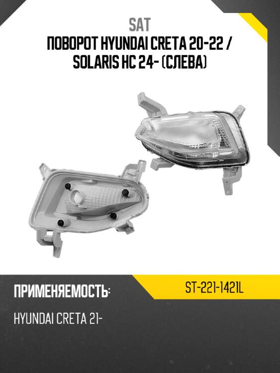 Поворот hyundai creta 20-22  sat st-221-1421l