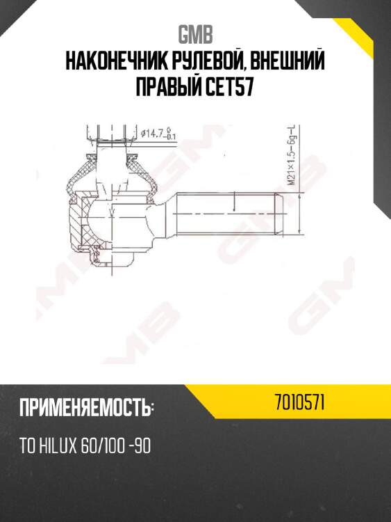 Наконечник рулевой, внешний правый CET57