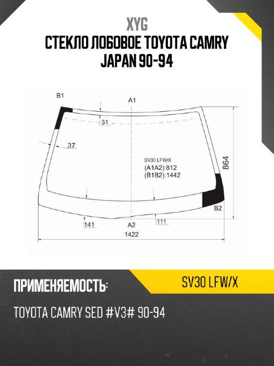 Xyg стекло лобовое toyota camry japan 90-94 xyg sv30lfwx