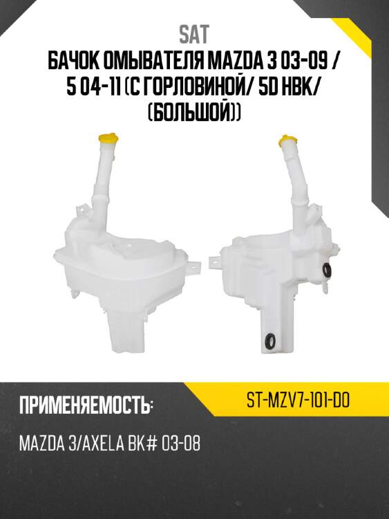 Бачок омывателя mazda 3 03-09  sat st-mzv7-101-d0